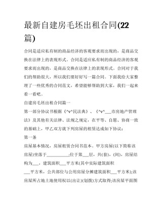 最新自建房毛坯出租合同(22篇)