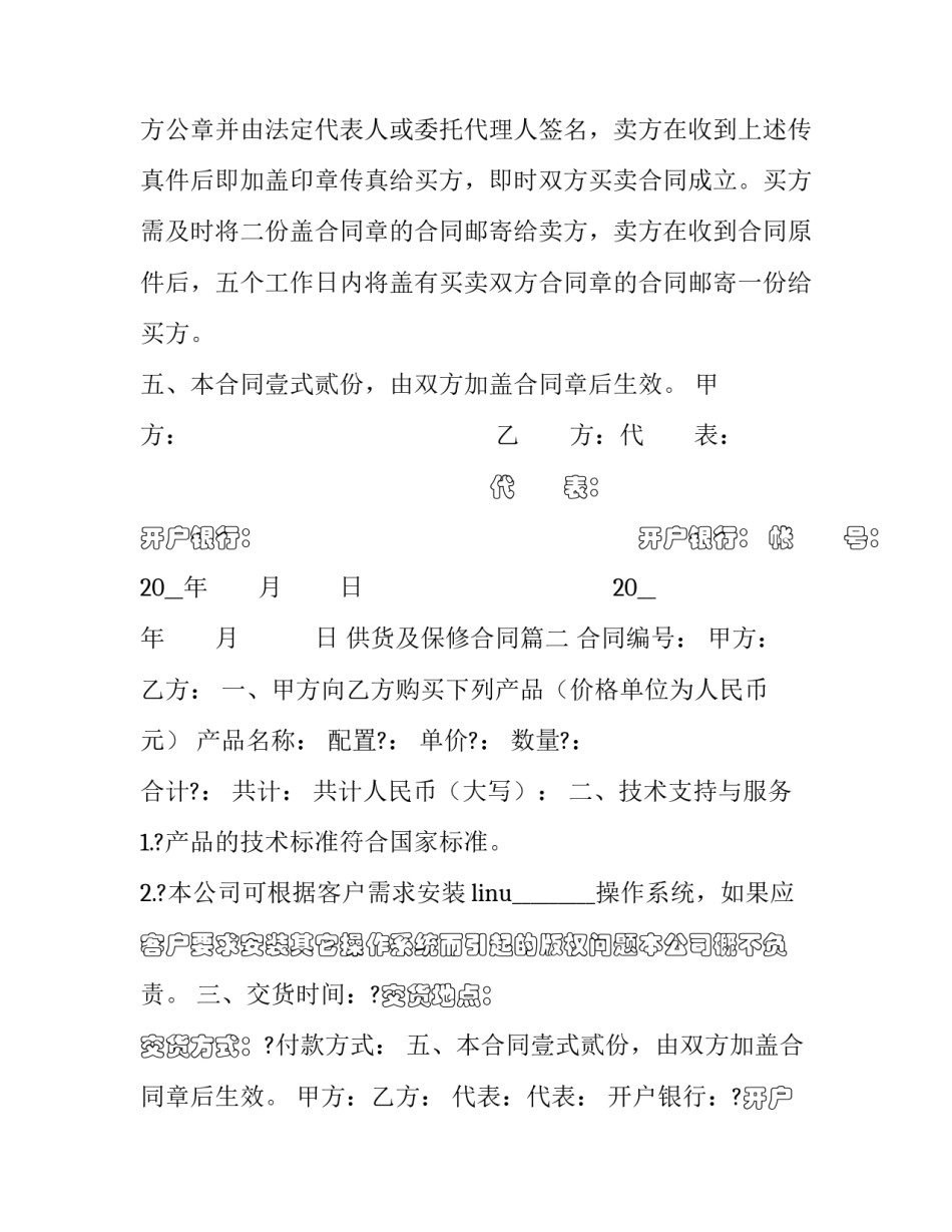 供货及保修合同(六篇)_第2页