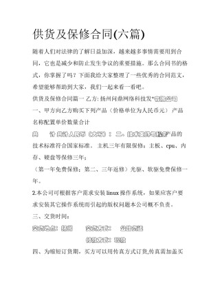 供货及保修合同(六篇)
