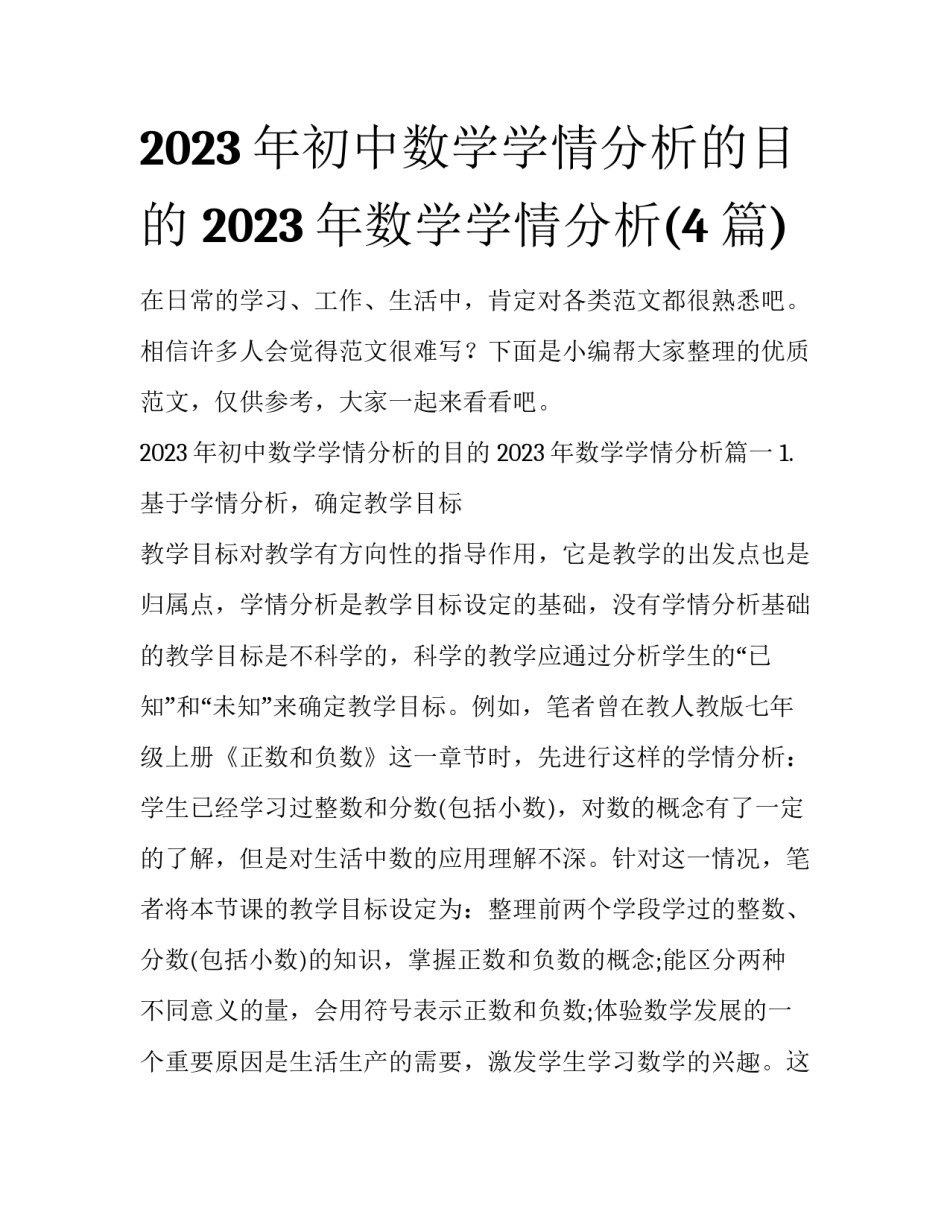 2023年初中数学学情分析的目的 2023年数学学情分析(4篇)_第1页