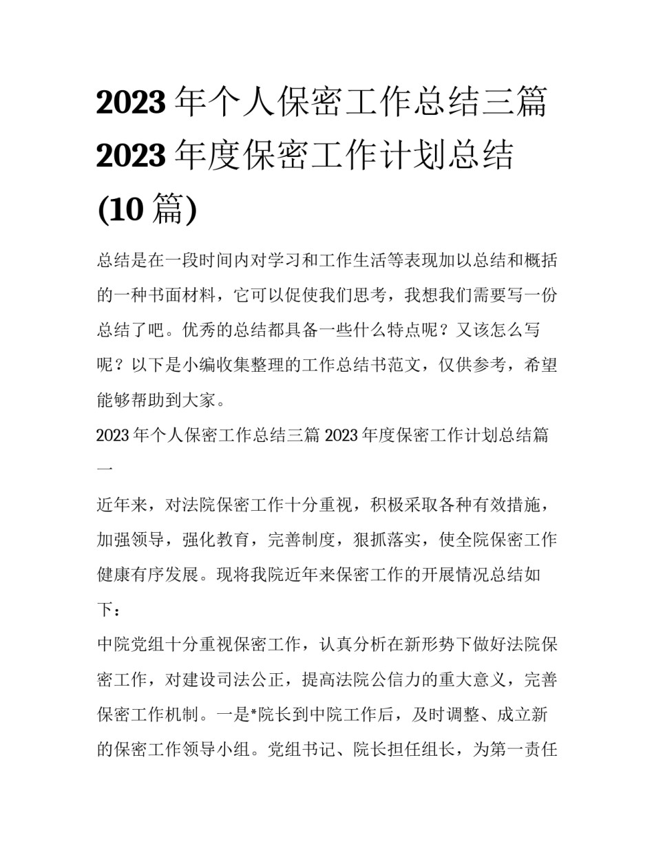 2023年个人保密工作总结三篇 2023年度保密工作计划总结(10篇)_第1页