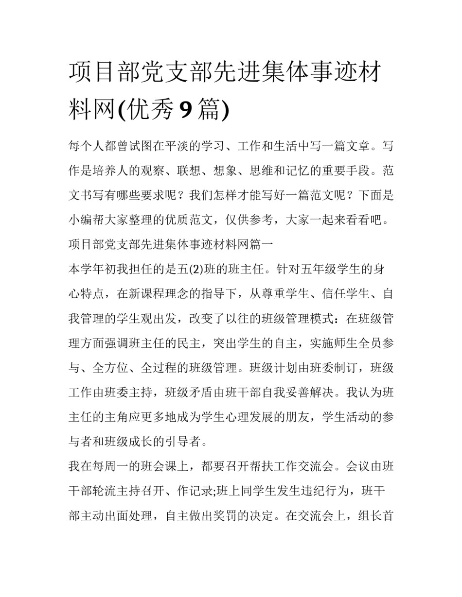 项目部党支部先进集体事迹材料网(优秀9篇)_第1页