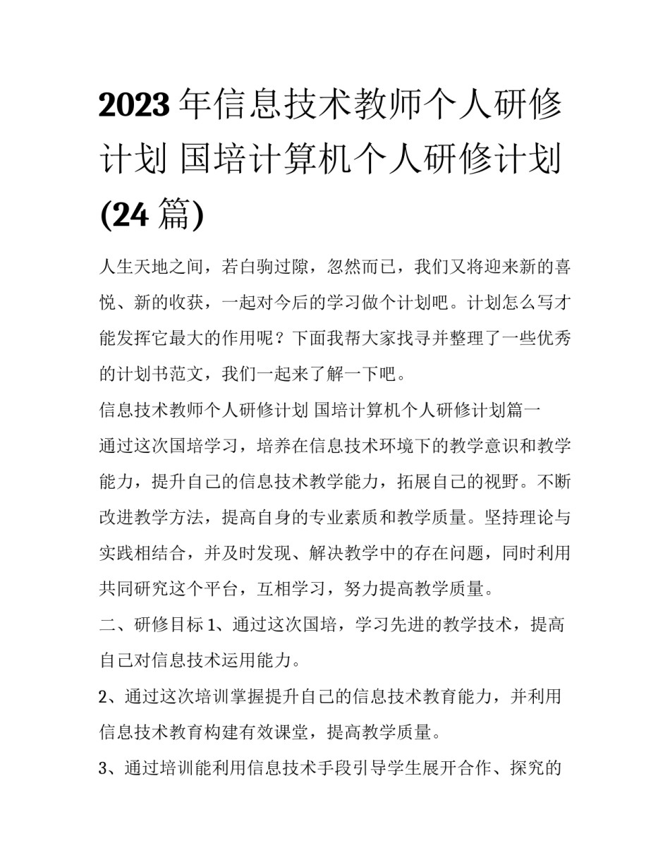2023年信息技术教师个人研修计划 国培计算机个人研修计划(24篇)_第1页