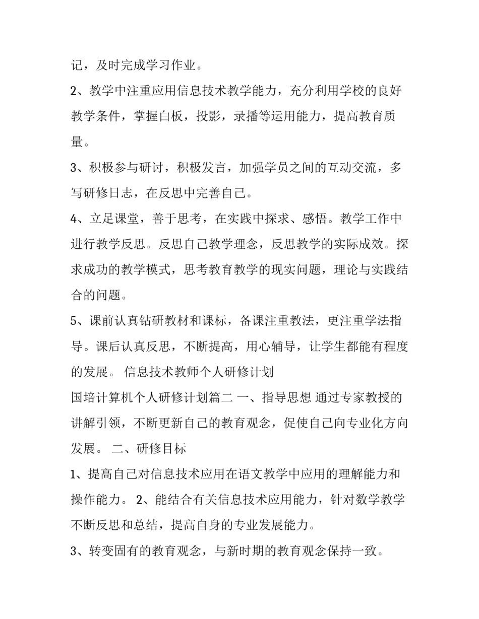 2023年信息技术教师个人研修计划 国培计算机个人研修计划(24篇)_第3页