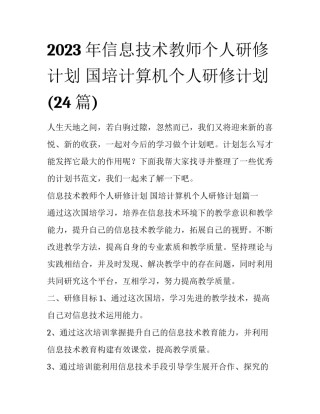 2023年信息技术教师个人研修计划 国培计算机个人研修计划(24篇)