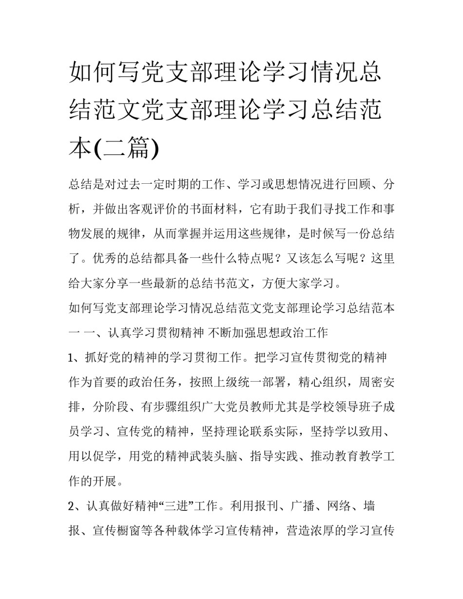 如何写党支部理论学习情况总结范文党支部理论学习总结范本(二篇)_第1页
