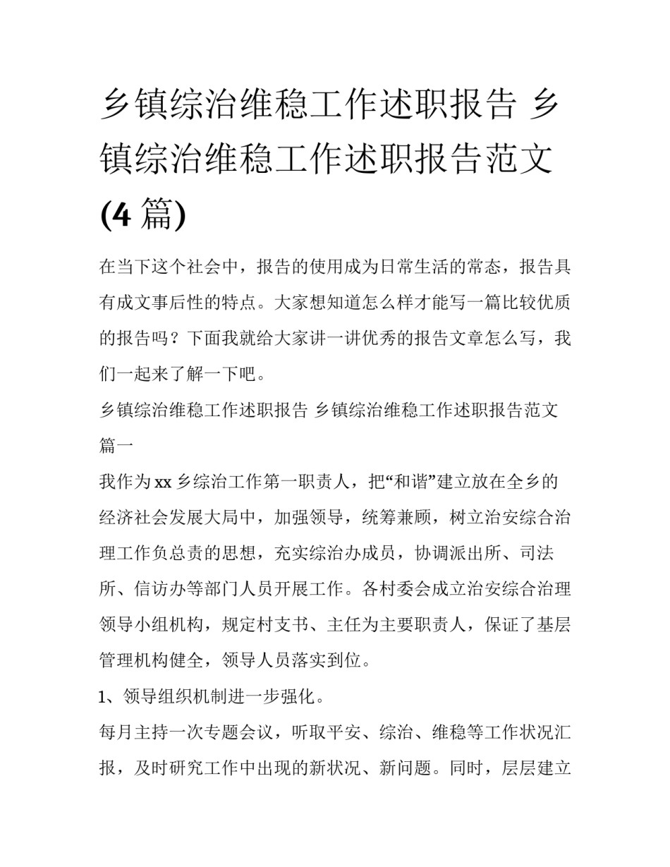 乡镇综治维稳工作述职报告 乡镇综治维稳工作述职报告范文(4篇)_第1页