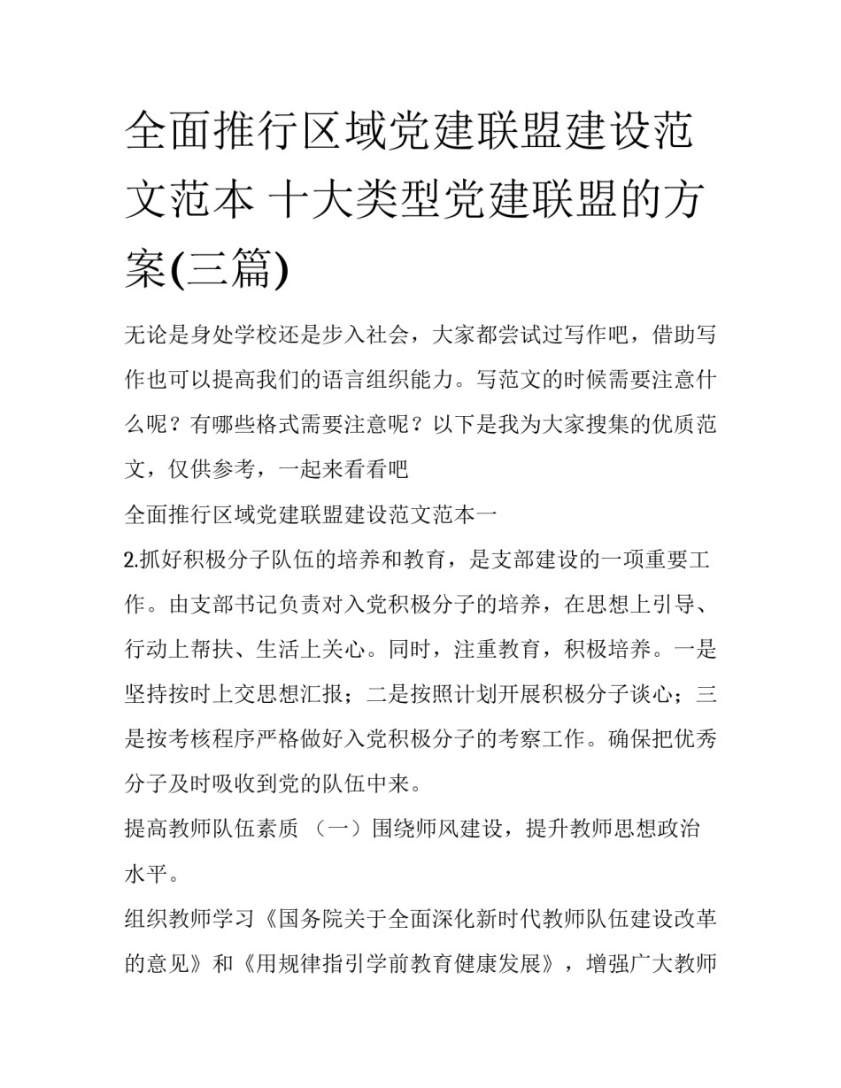 全面推行区域党建联盟建设范文范本 十大类型党建联盟的方案(三篇)_第1页