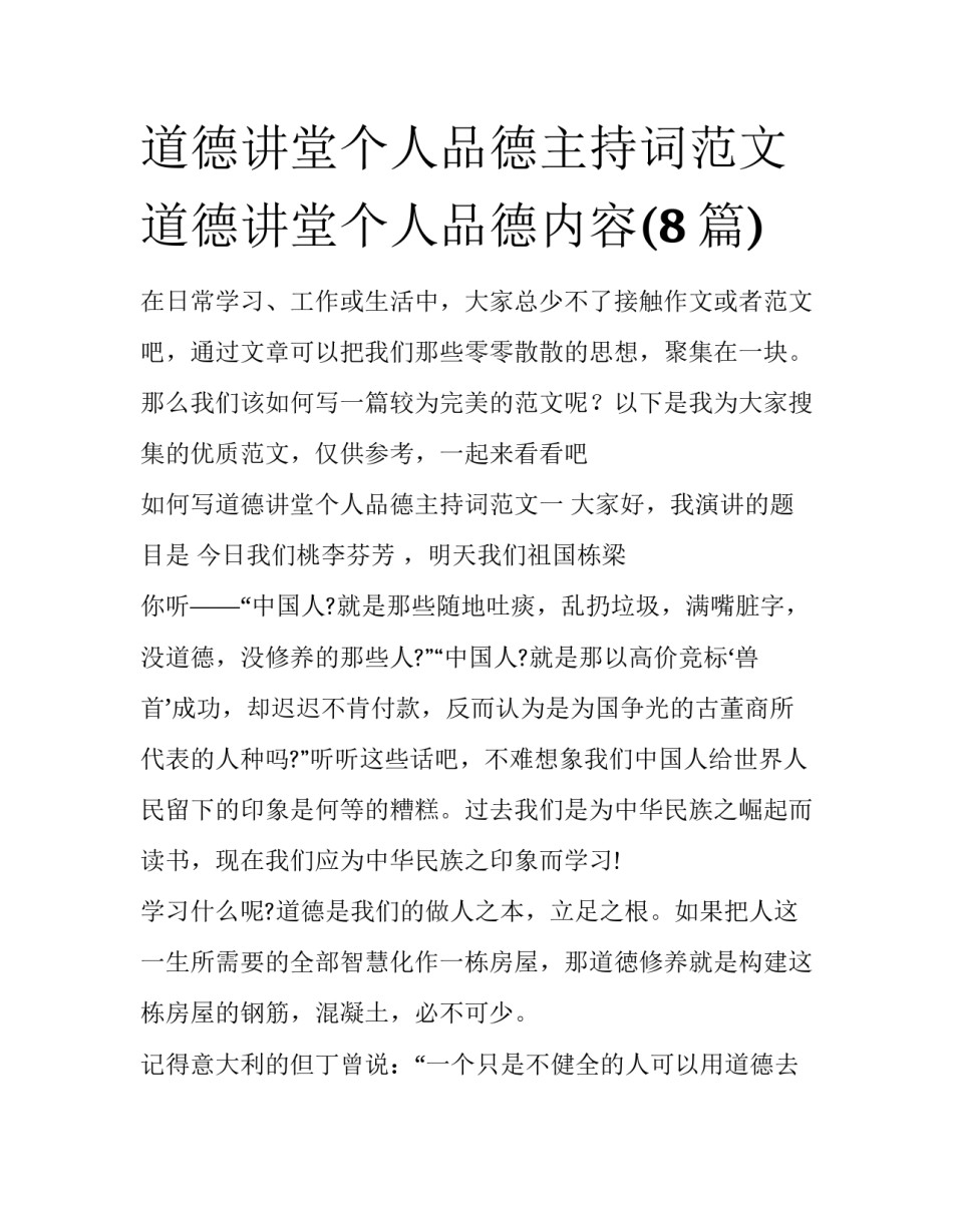 道德讲堂个人品德主持词范文 道德讲堂个人品德内容(8篇)_第1页