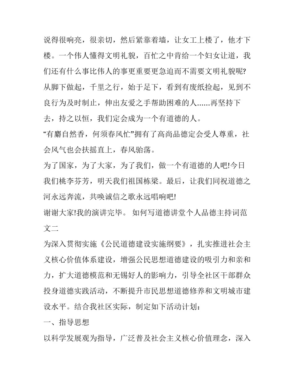 道德讲堂个人品德主持词范文 道德讲堂个人品德内容(8篇)_第3页