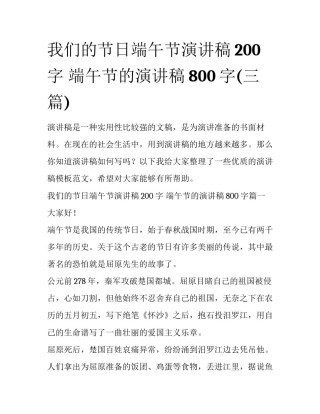 我们的节日端午节演讲稿200字 端午节的演讲稿800字(三篇)