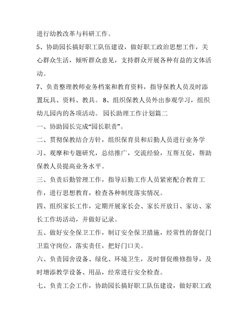 2023年园长助理工作计划(精选7篇)_第2页
