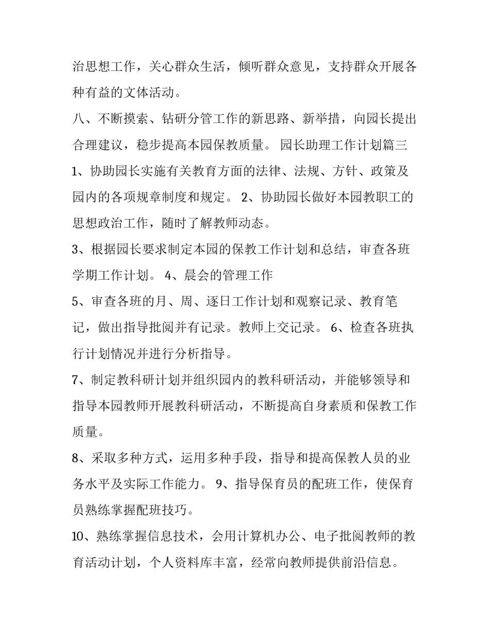 2023年园长助理工作计划(精选7篇)_第3页