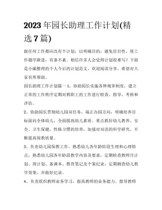 2023年园长助理工作计划(精选7篇)