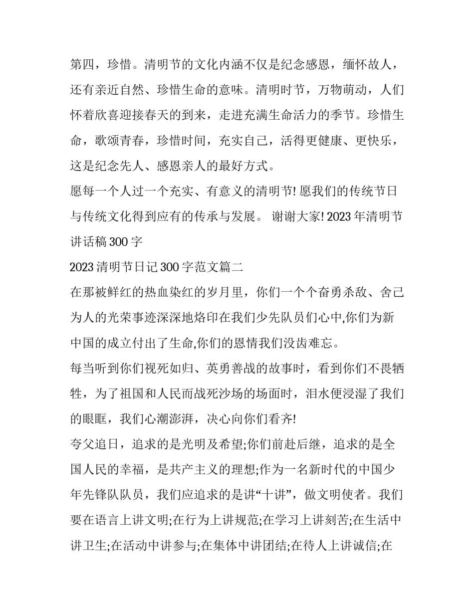 2023年清明节讲话稿300字 2023清明节日记300字范文(4篇)_第3页