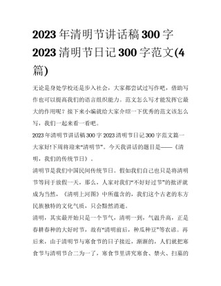 2023年清明节讲话稿300字 2023清明节日记300字范文(4篇)