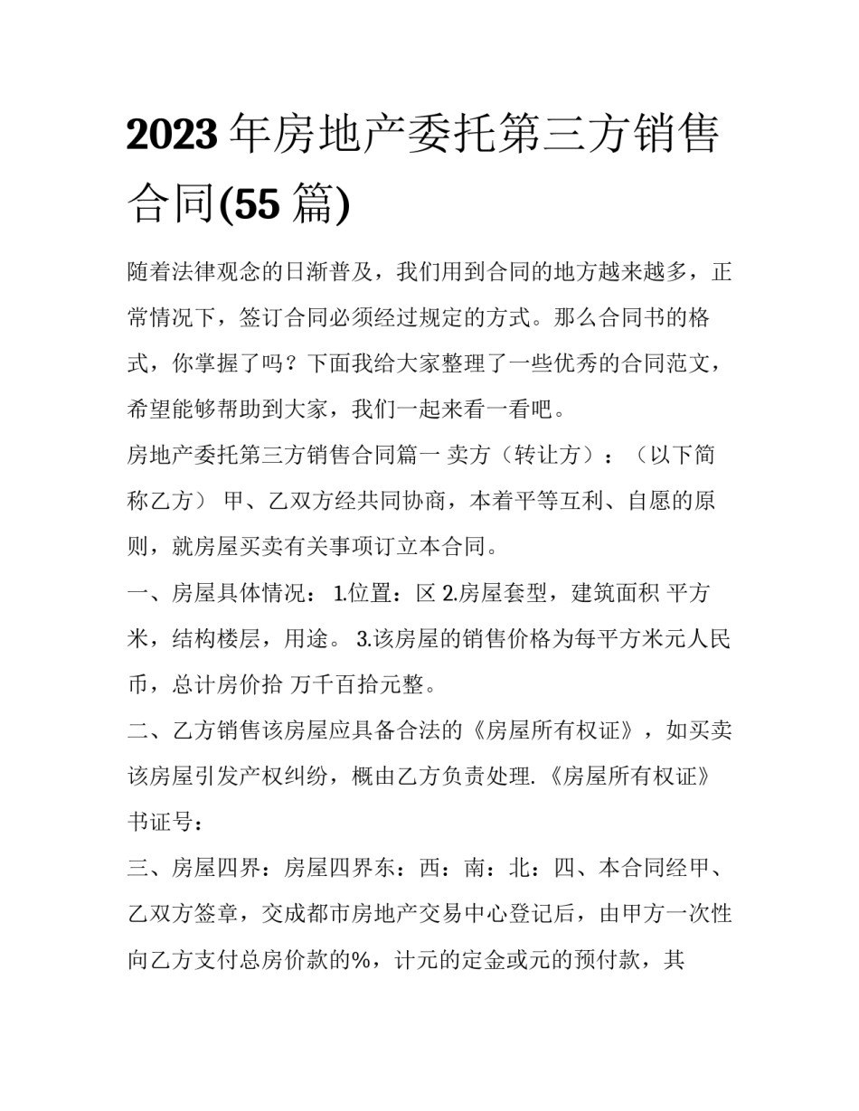 2023年房地产委托第三方销售合同(55篇)_第1页