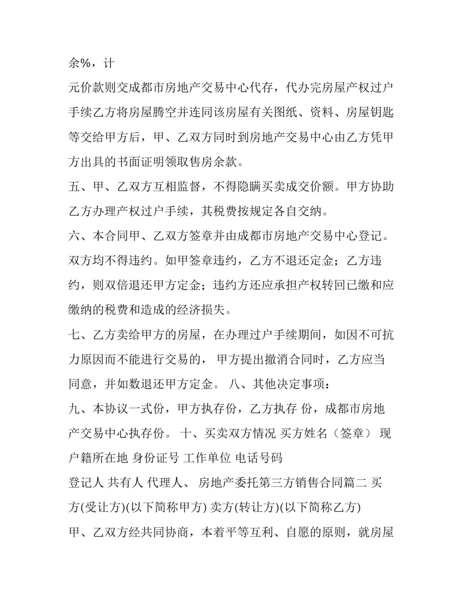 2023年房地产委托第三方销售合同(55篇)_第2页