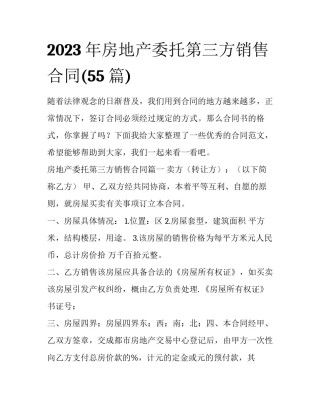 2023年房地产委托第三方销售合同(55篇)