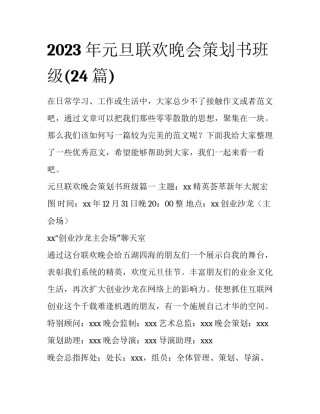 2023年元旦联欢晚会策划书班级(24篇)