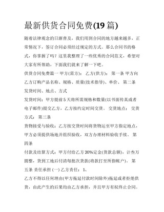 最新供货合同免费(19篇)