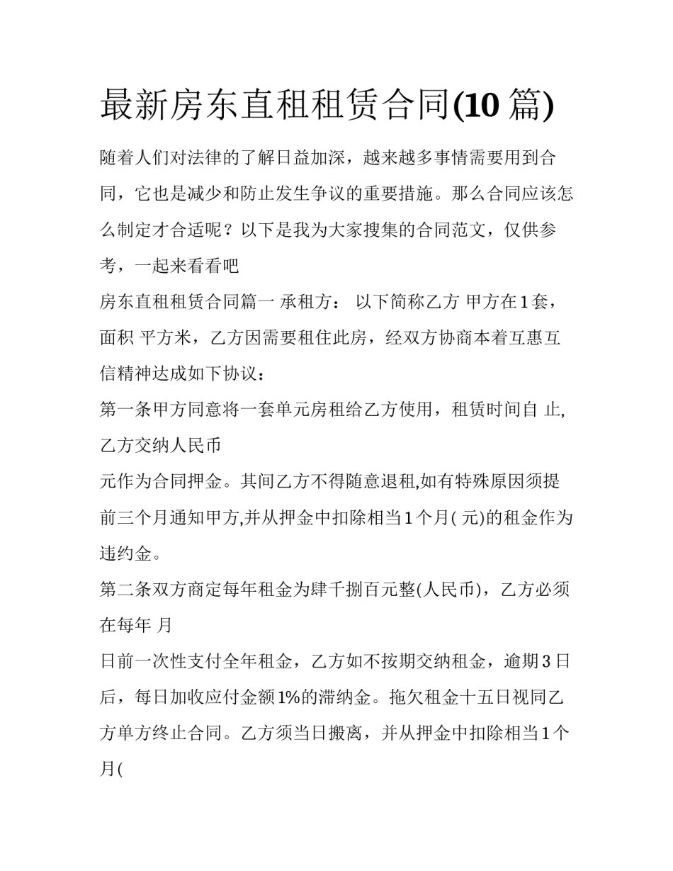 最新房东直租租赁合同(10篇)_第1页