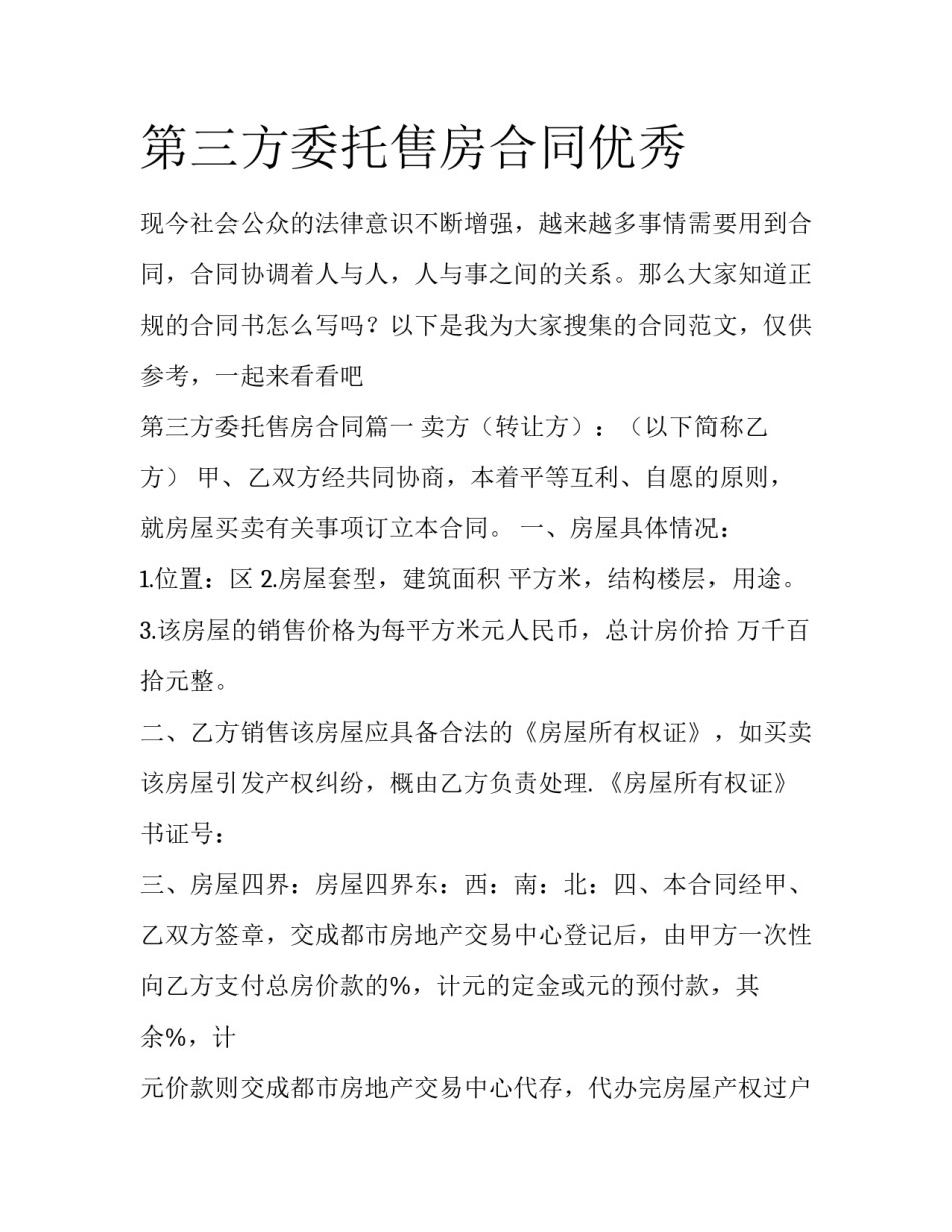 第三方委托售房合同优秀_第1页