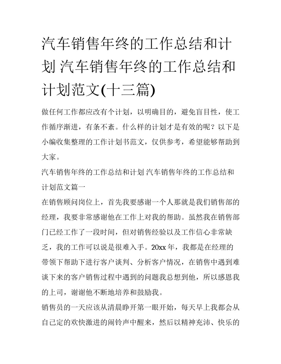 汽车销售年终的工作总结和计划 汽车销售年终的工作总结和计划范文(十三篇)_第1页