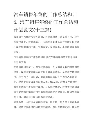 汽车销售年终的工作总结和计划 汽车销售年终的工作总结和计划范文(十三篇)