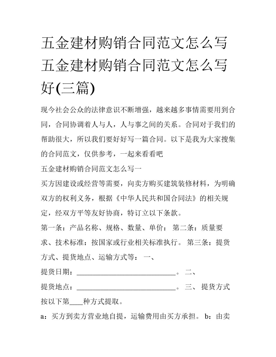 五金建材购销合同范文怎么写 五金建材购销合同范文怎么写好(三篇)_第1页