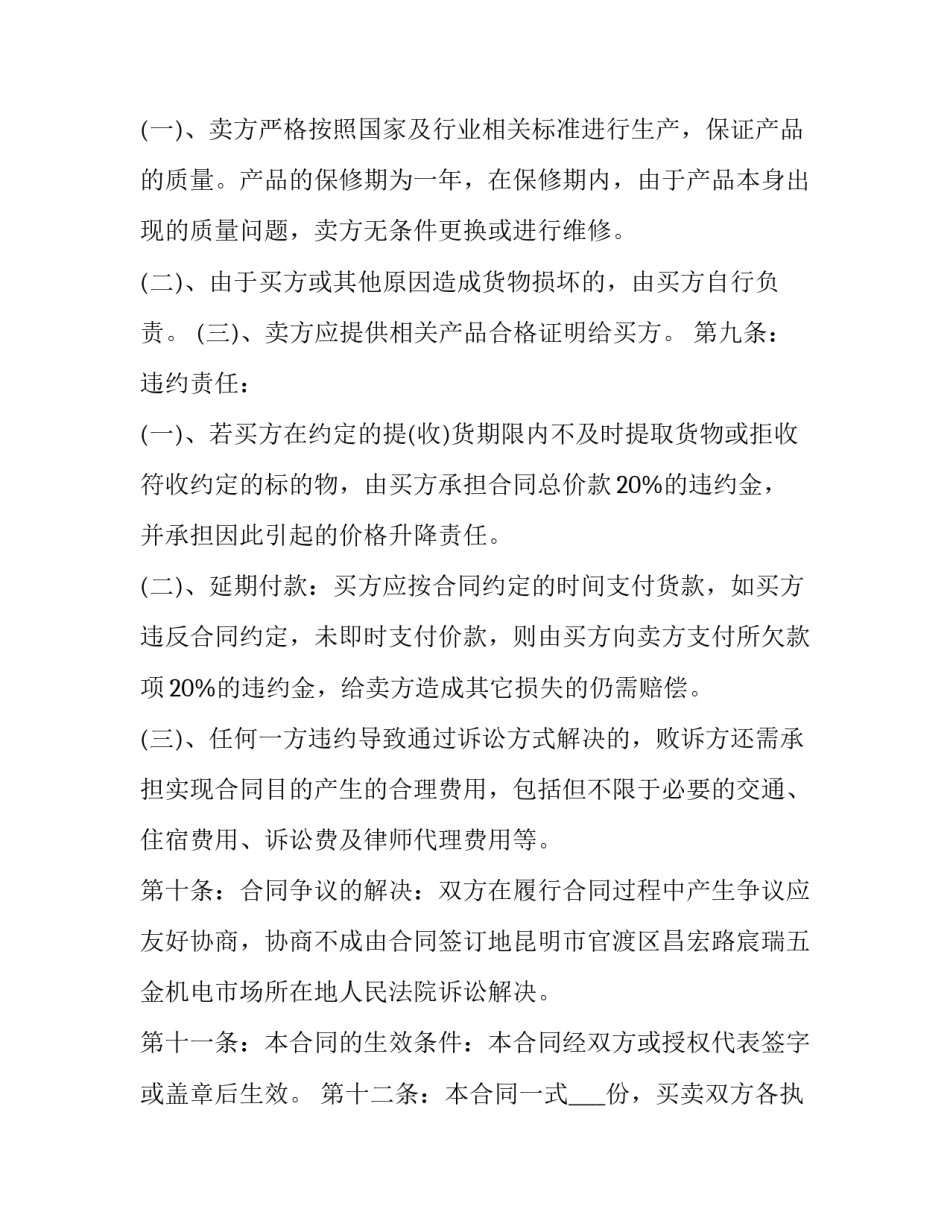 五金建材购销合同范文怎么写 五金建材购销合同范文怎么写好(三篇)_第3页