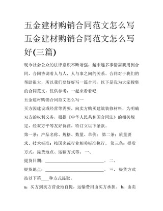 五金建材购销合同范文怎么写 五金建材购销合同范文怎么写好(三篇)