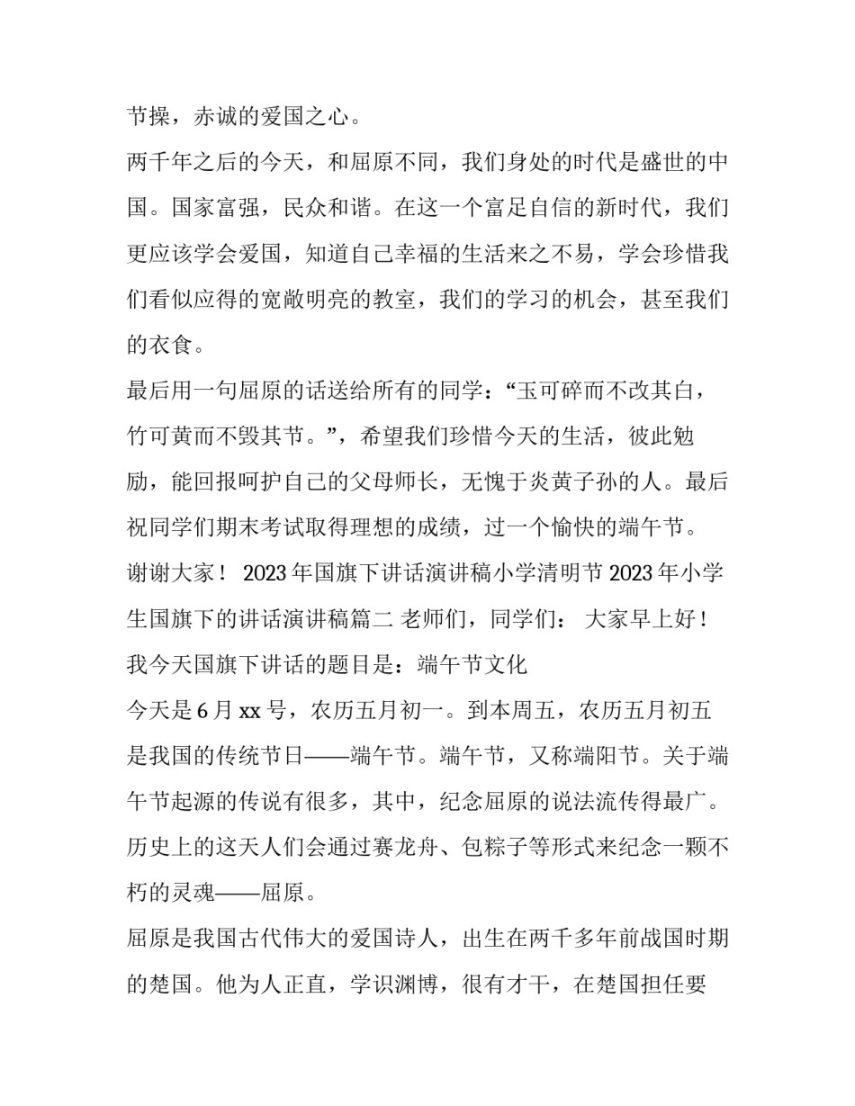 2023年国旗下讲话演讲稿小学清明节 2023年小学生国旗下的讲话演讲稿(四篇)_第2页