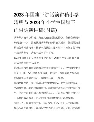 2023年国旗下讲话演讲稿小学清明节 2023年小学生国旗下的讲话演讲稿(四篇)
