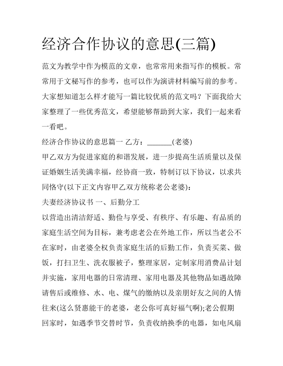 经济合作协议的意思(三篇)_第1页