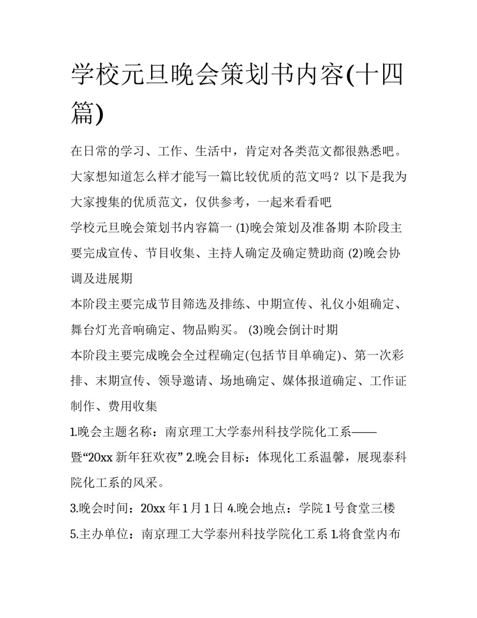 学校元旦晚会策划书内容(十四篇)_第1页