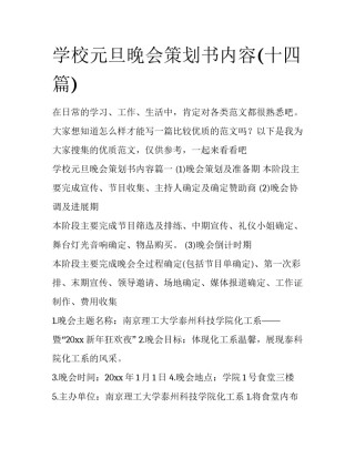 学校元旦晚会策划书内容(十四篇)