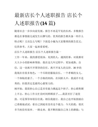 最新店长个人述职报告 店长个人述职报告(14篇)