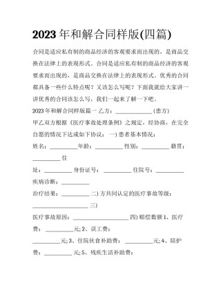 2023年和解合同样版(四篇)