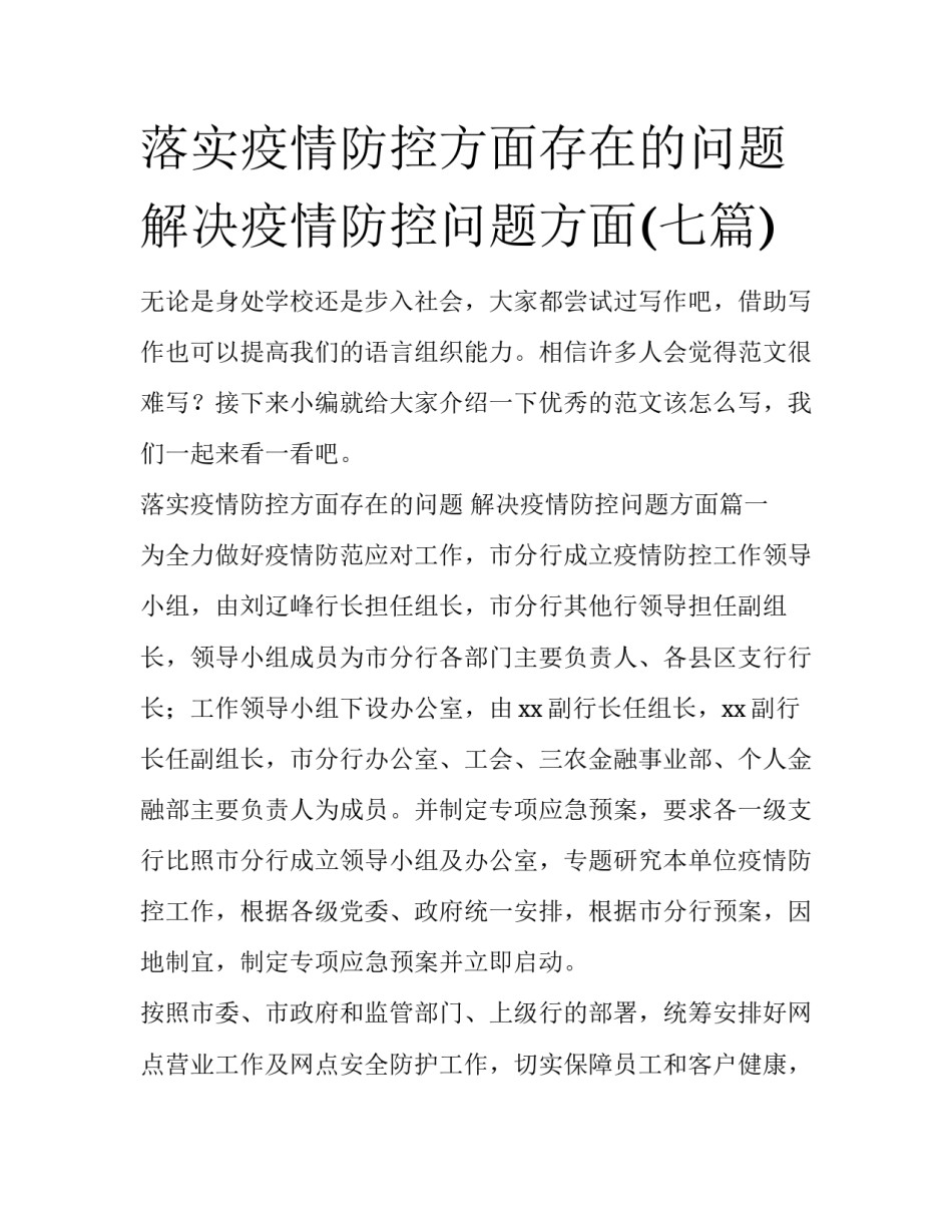 落实疫情防控方面存在的问题 解决疫情防控问题方面(七篇)_第1页