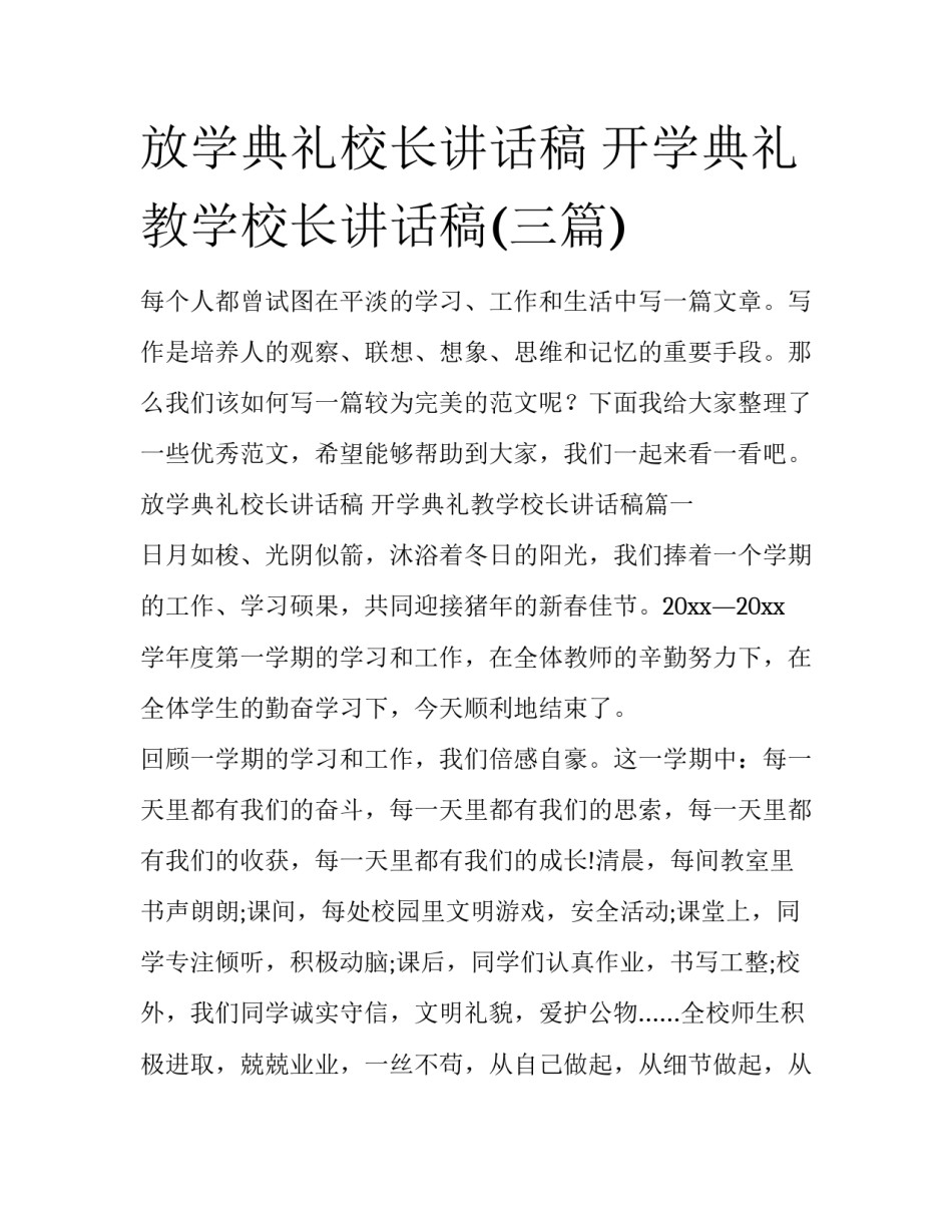 放学典礼校长讲话稿 开学典礼教学校长讲话稿(三篇)_第1页