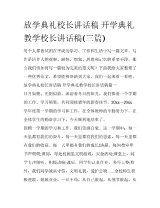 放学典礼校长讲话稿 开学典礼教学校长讲话稿(三篇)
