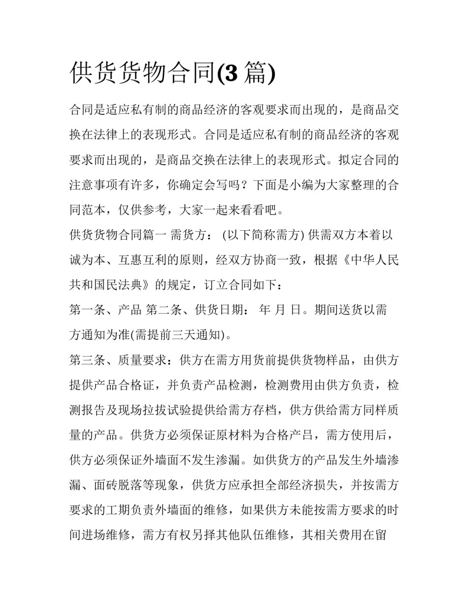 供货货物合同(3篇)_第1页