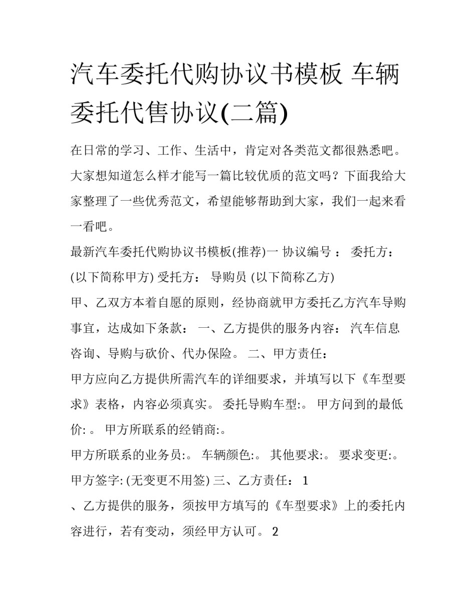 汽车委托代购协议书模板 车辆委托代售协议(二篇)_第1页