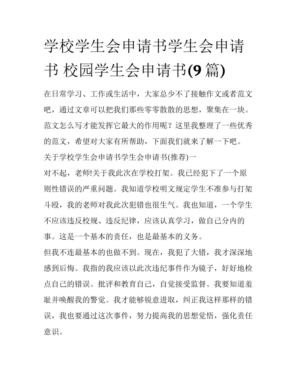 学校学生会申请书学生会申请书 校园学生会申请书(9篇)_第1页