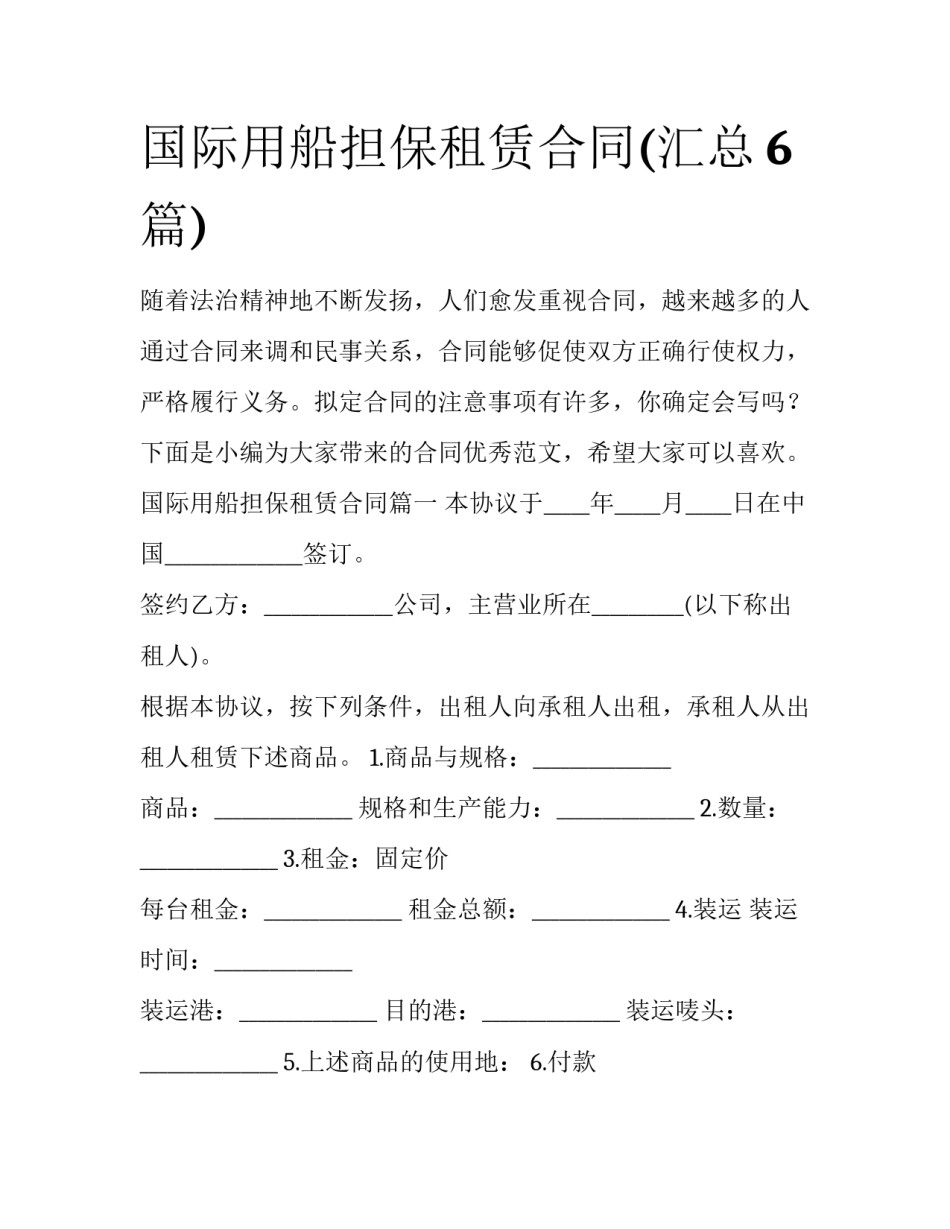 国际用船担保租赁合同(汇总6篇)_第1页