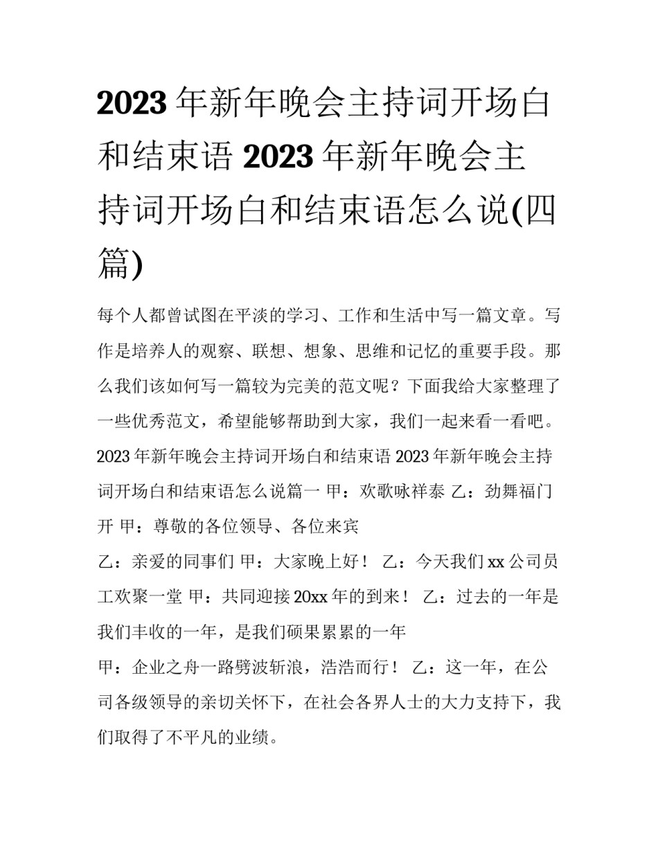 2023年新年晚会主持词开场白和结束语 2023年新年晚会主持词开场白和结束语怎么说(四篇)_第1页
