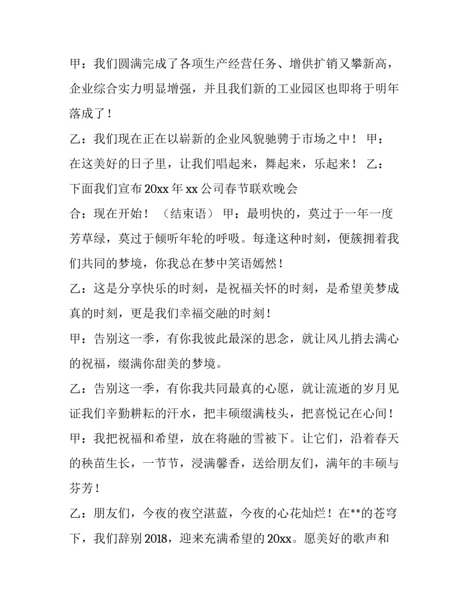 2023年新年晚会主持词开场白和结束语 2023年新年晚会主持词开场白和结束语怎么说(四篇)_第2页