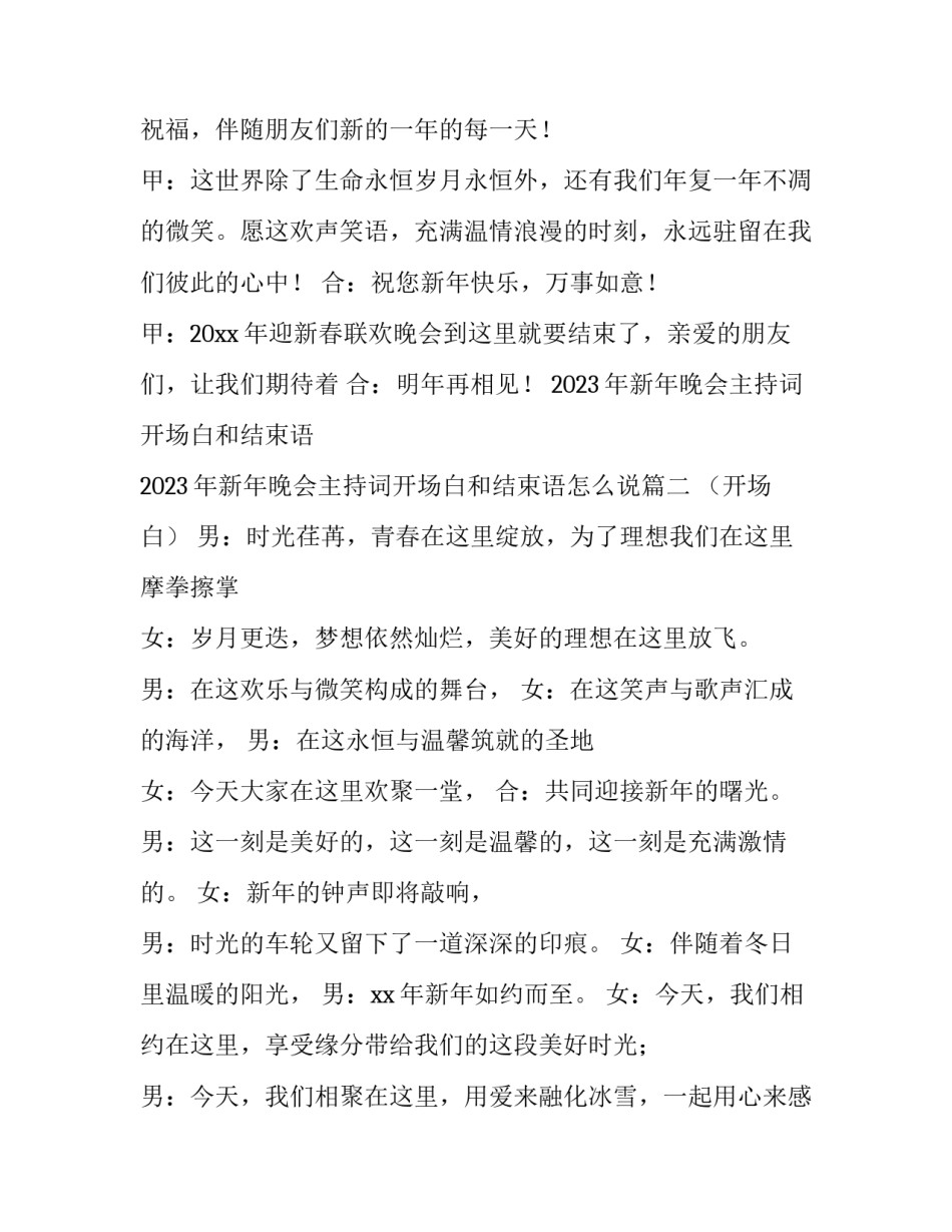 2023年新年晚会主持词开场白和结束语 2023年新年晚会主持词开场白和结束语怎么说(四篇)_第3页