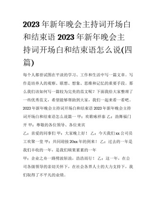 2023年新年晚会主持词开场白和结束语 2023年新年晚会主持词开场白和结束语怎么说(四篇)